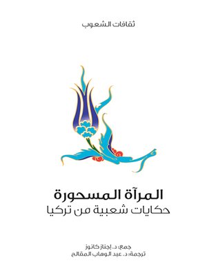 cover image of المرآة المسحورة
